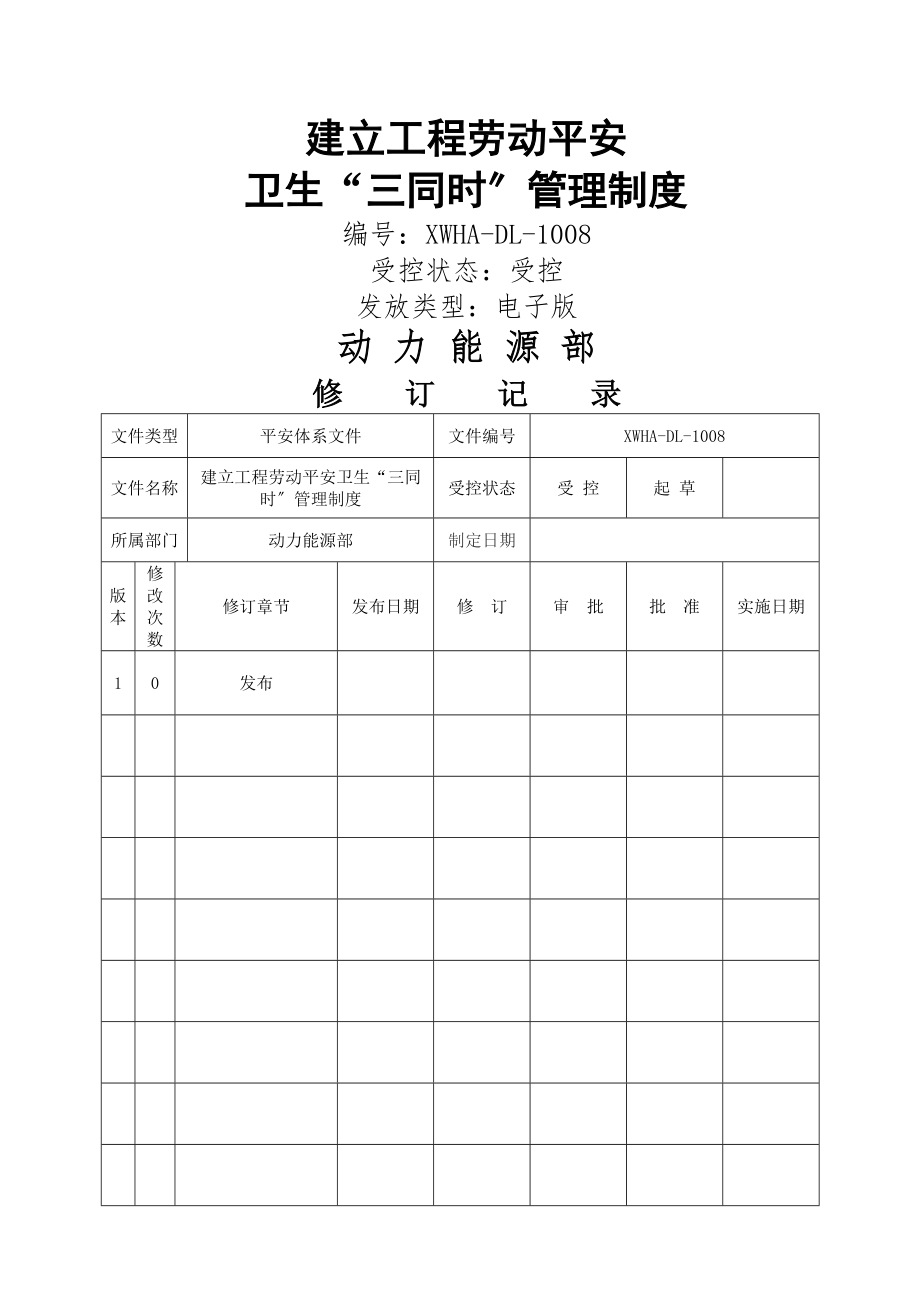 建设项目劳动安全卫生“三同时”管理制度.docx_第1页