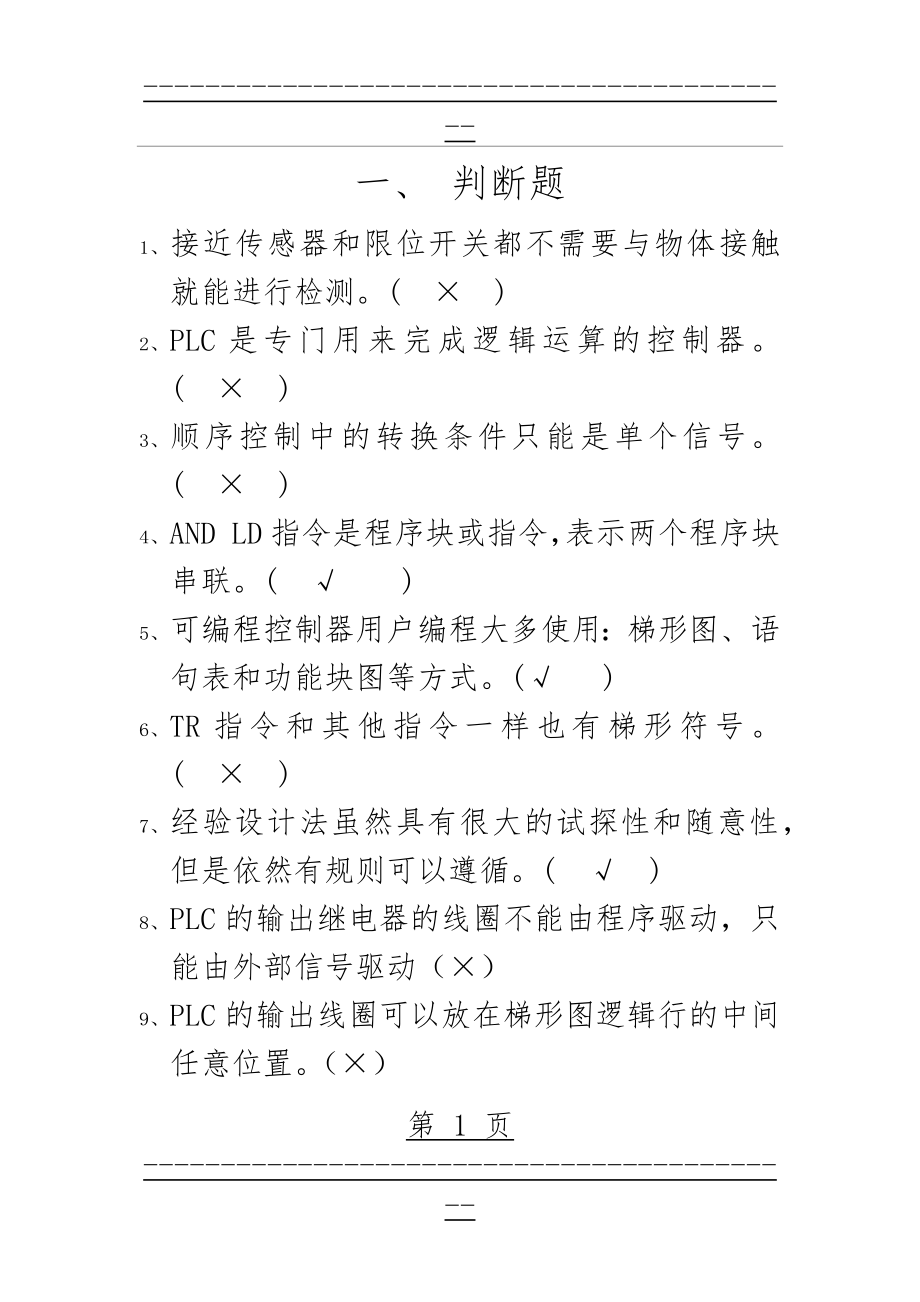 PLC复习题2(43页).doc_第1页