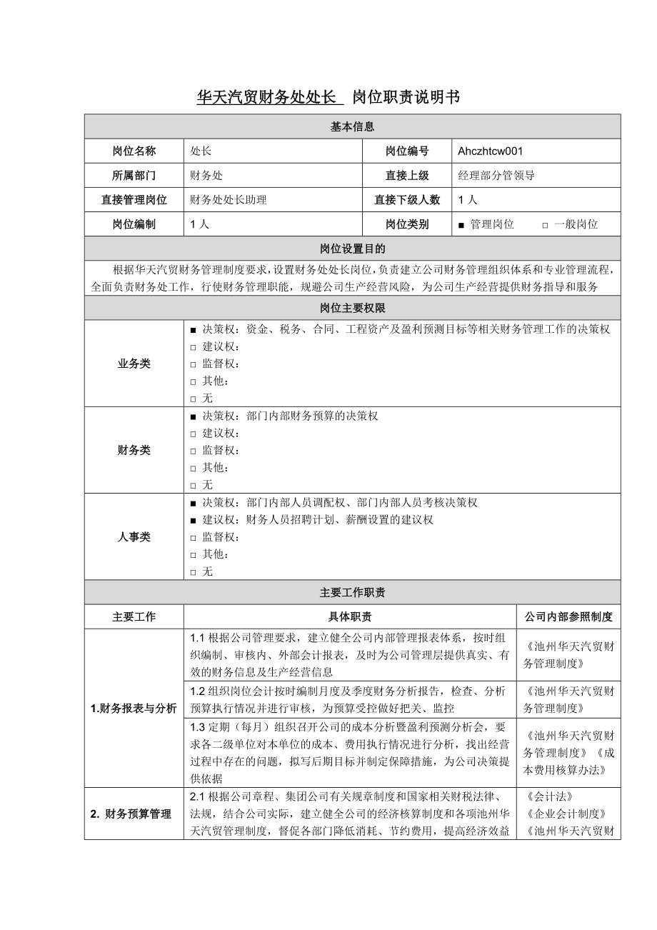 华天汽贸财务处处长岗位职责说明书.doc_第1页