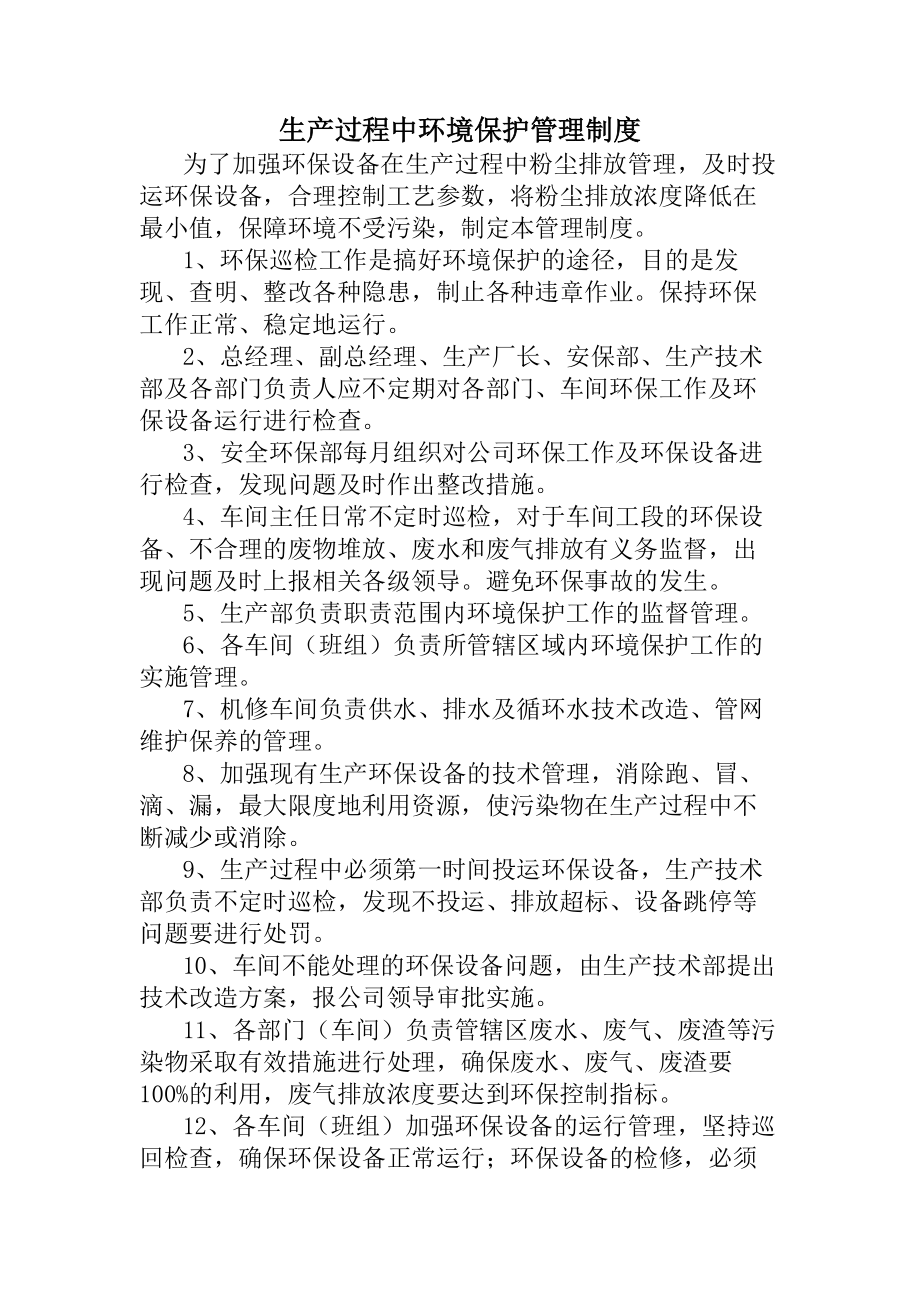 生产过程中环境保护管理制度分析.docx_第1页