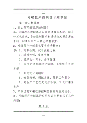 PLC课后习题答案(34页).doc