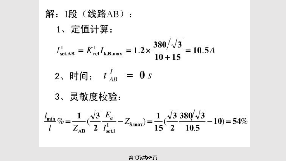 电力系统继电保护双侧电源相间短路的方向性电流保护接线.pptx_第1页