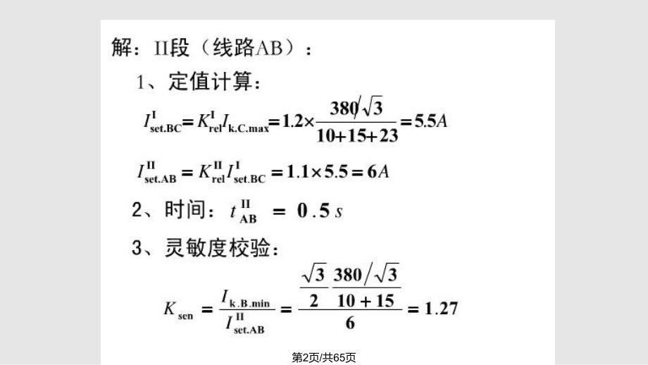 电力系统继电保护双侧电源相间短路的方向性电流保护接线.pptx_第2页