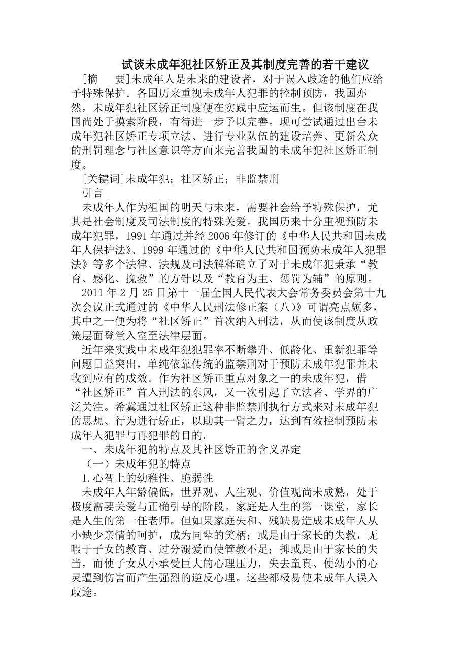 试谈未成年犯社区矫正及其制度完善的若干建议.docx_第1页