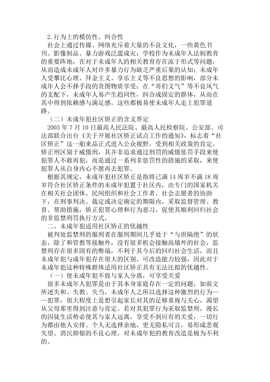 试谈未成年犯社区矫正及其制度完善的若干建议.docx_第2页