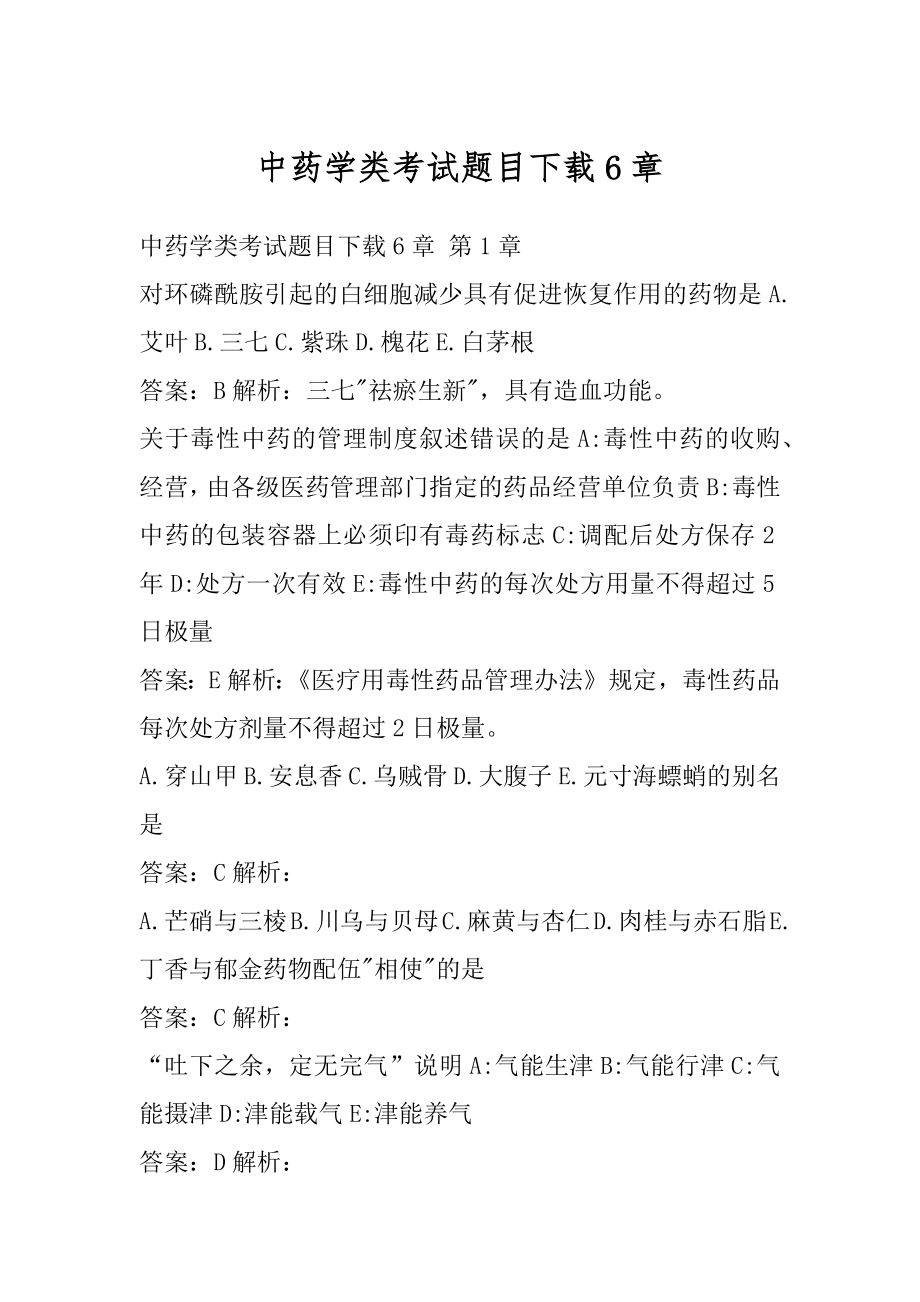 中药学类考试题目下载6章.docx_第1页