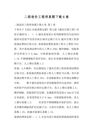 二级造价工程师真题下载6卷.docx