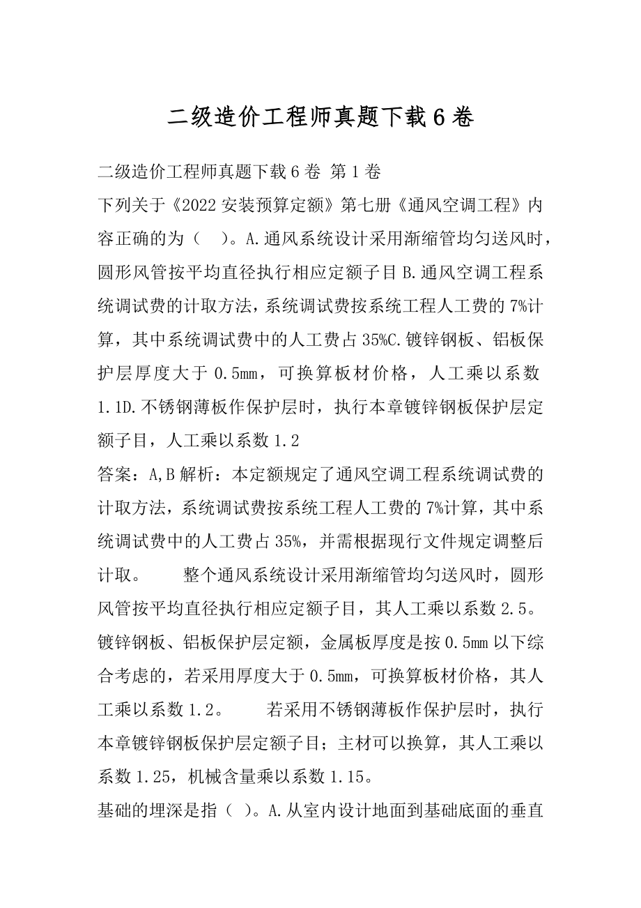 二级造价工程师真题下载6卷.docx_第1页