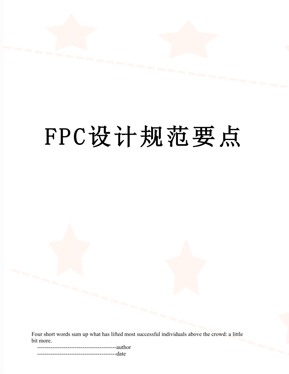 最新FPC设计规范要点.doc_第1页