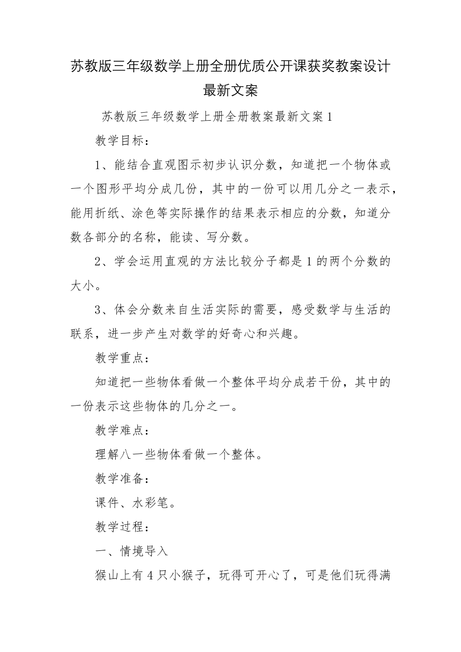 苏教版三年级数学上册全册优质公开课获奖教案设计最新文案.docx_第1页