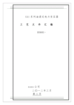 S11系列油浸式电力变压器工艺1(19页).doc