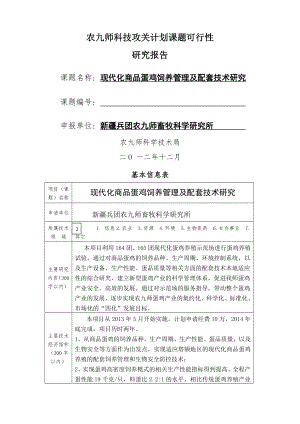 现代化商品蛋鸡饲养管理及配套技术研究.doc