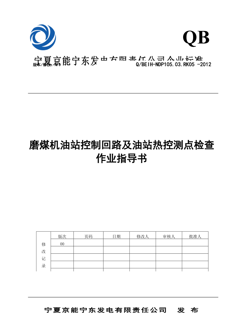 磨煤机油站控制回路及油站热控测点检查作业指导书.doc_第1页