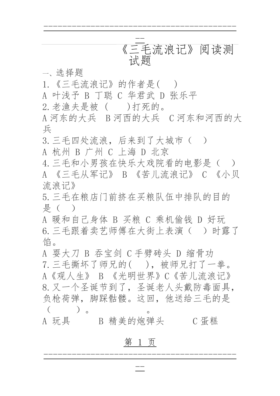 《三毛流浪记》阅读测试题(7页).doc_第1页