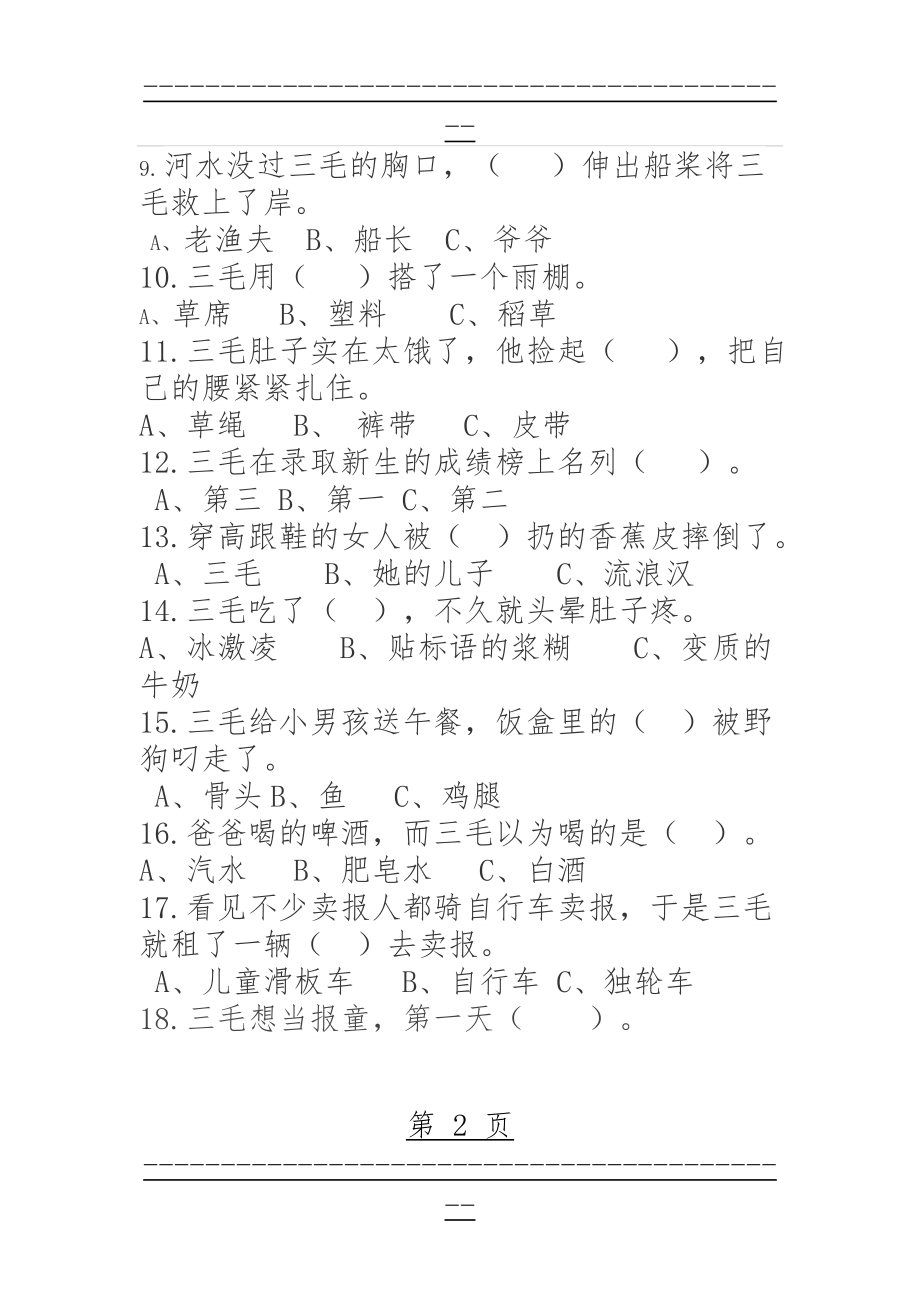 《三毛流浪记》阅读测试题(7页).doc_第2页