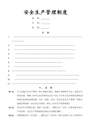 安全生产责任制及管理制度003.docx