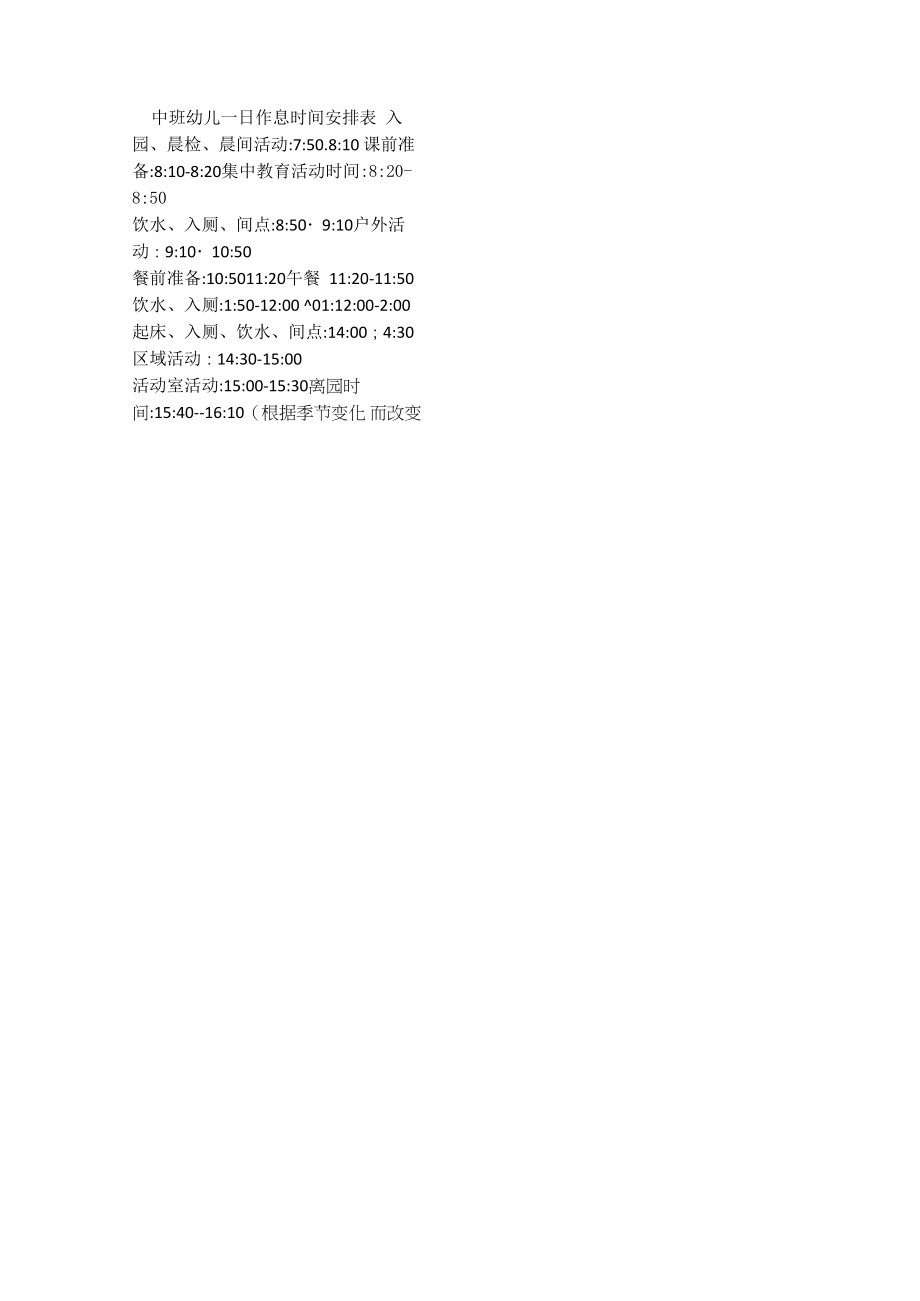 一日生活时间安排表.docx_第1页