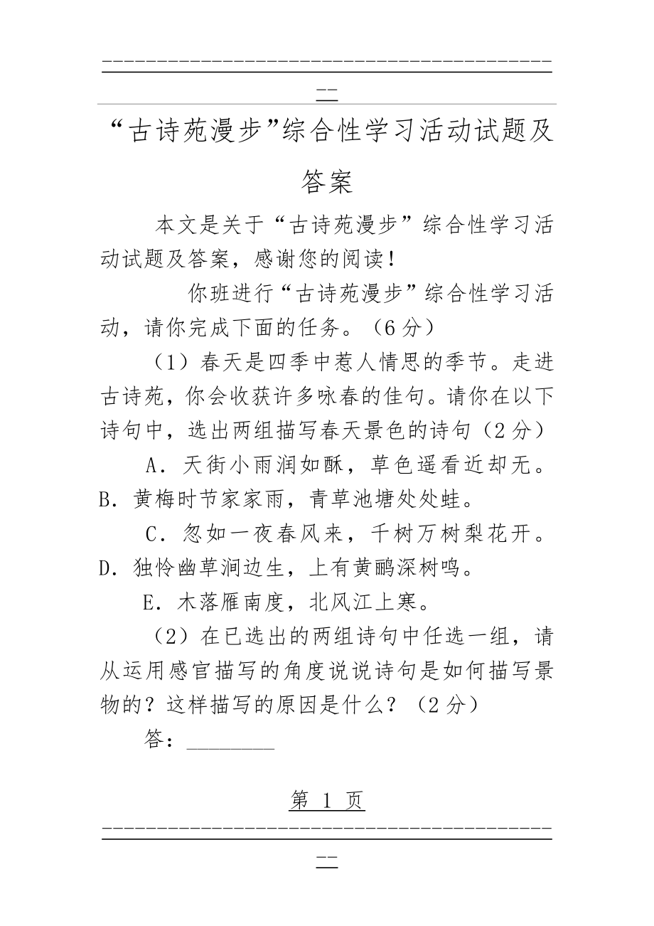 “古诗苑漫步”综合性学习活动试题及答案(2页).doc_第1页