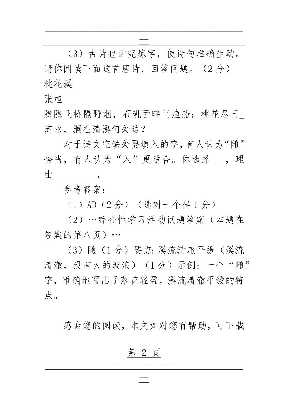 “古诗苑漫步”综合性学习活动试题及答案(2页).doc_第2页