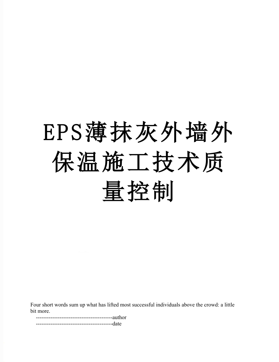 最新EPS薄抹灰外墙外保温施工技术质量控制.doc_第1页