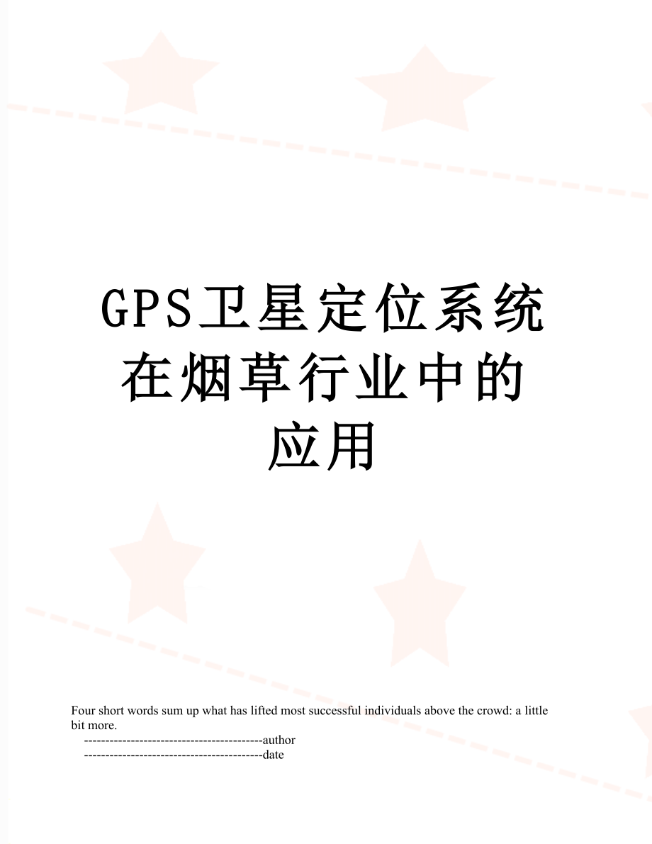 最新GPS卫星定位系统在烟草行业中的应用.doc_第1页