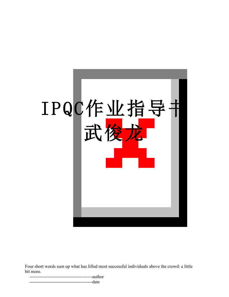 最新IPQC作业指导书武俊龙.doc_第1页