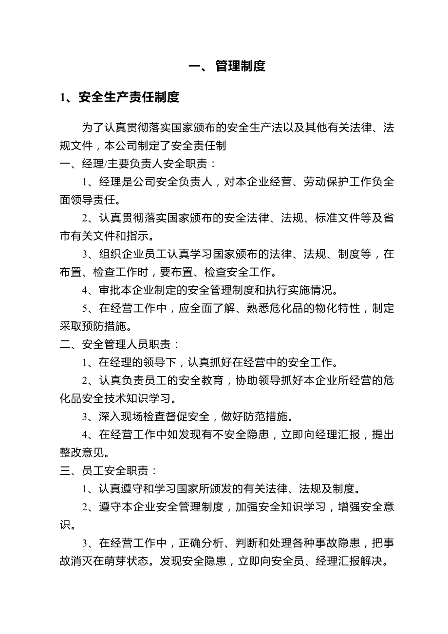 危险化学品经营安全管理制度jack.docx_第1页