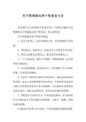 关于职场励志的个性签名大全.docx