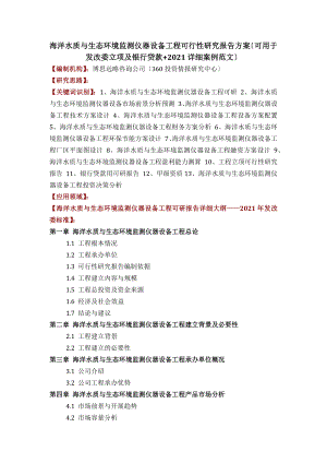 海洋水质与生态环境监测仪器设备项目可行性研究报告方案可用于发改委立项及银行贷款2013详细案例范文.docx