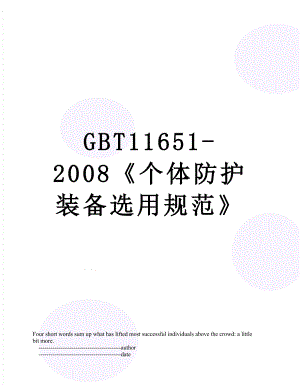 最新GBT11651-2008《个体防护装备选用规范》.doc