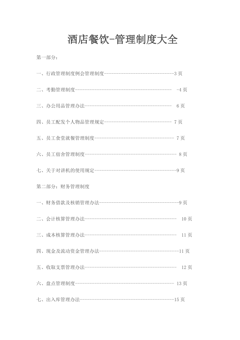 餐饮管理制度大全002.doc_第1页