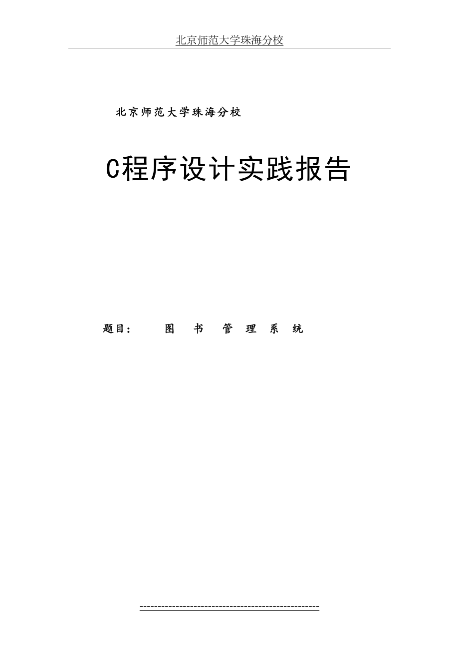 最新c语言图书管理系统实践报告.doc_第2页