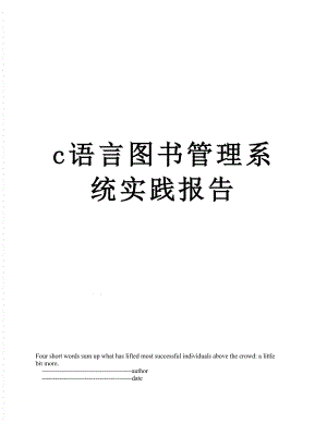 最新c语言图书管理系统实践报告.doc