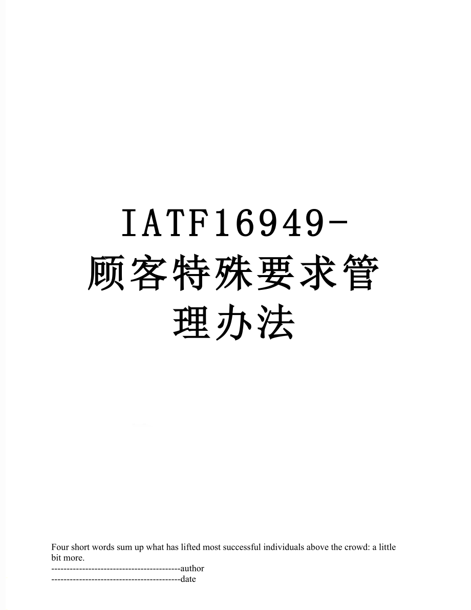 最新IATF16949-顾客特殊要求管理办法.docx_第1页