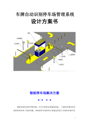 智能停车场方案(纯车牌识别版).doc