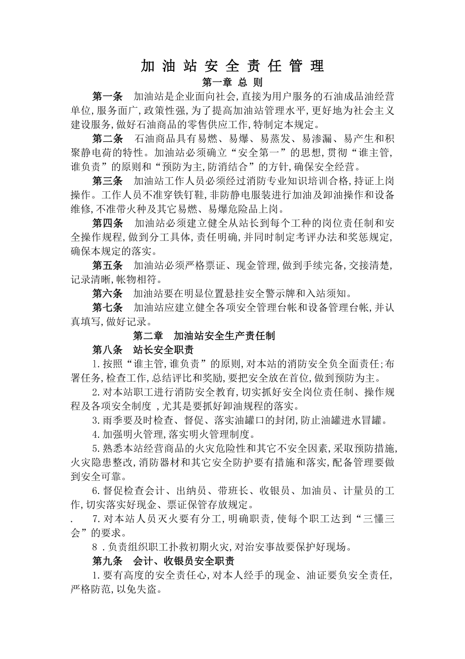 加油站岗位职责安全管理制度操作规程应急预案.docx_第1页