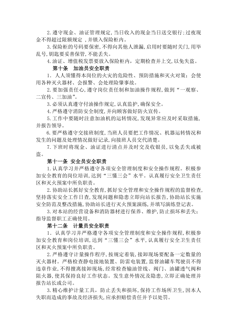 加油站岗位职责安全管理制度操作规程应急预案.docx_第2页