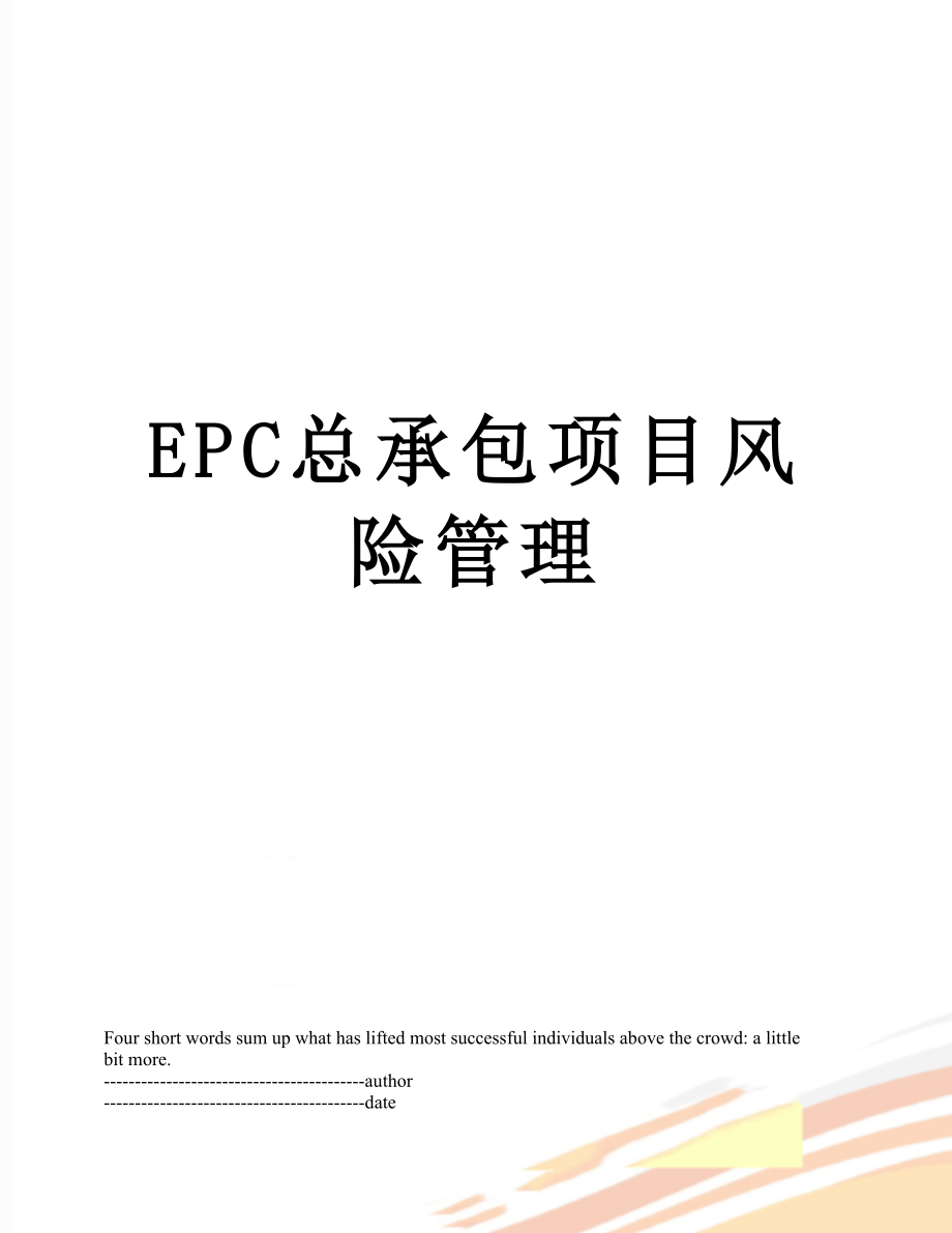 最新EPC总承包项目风险管理.docx_第1页