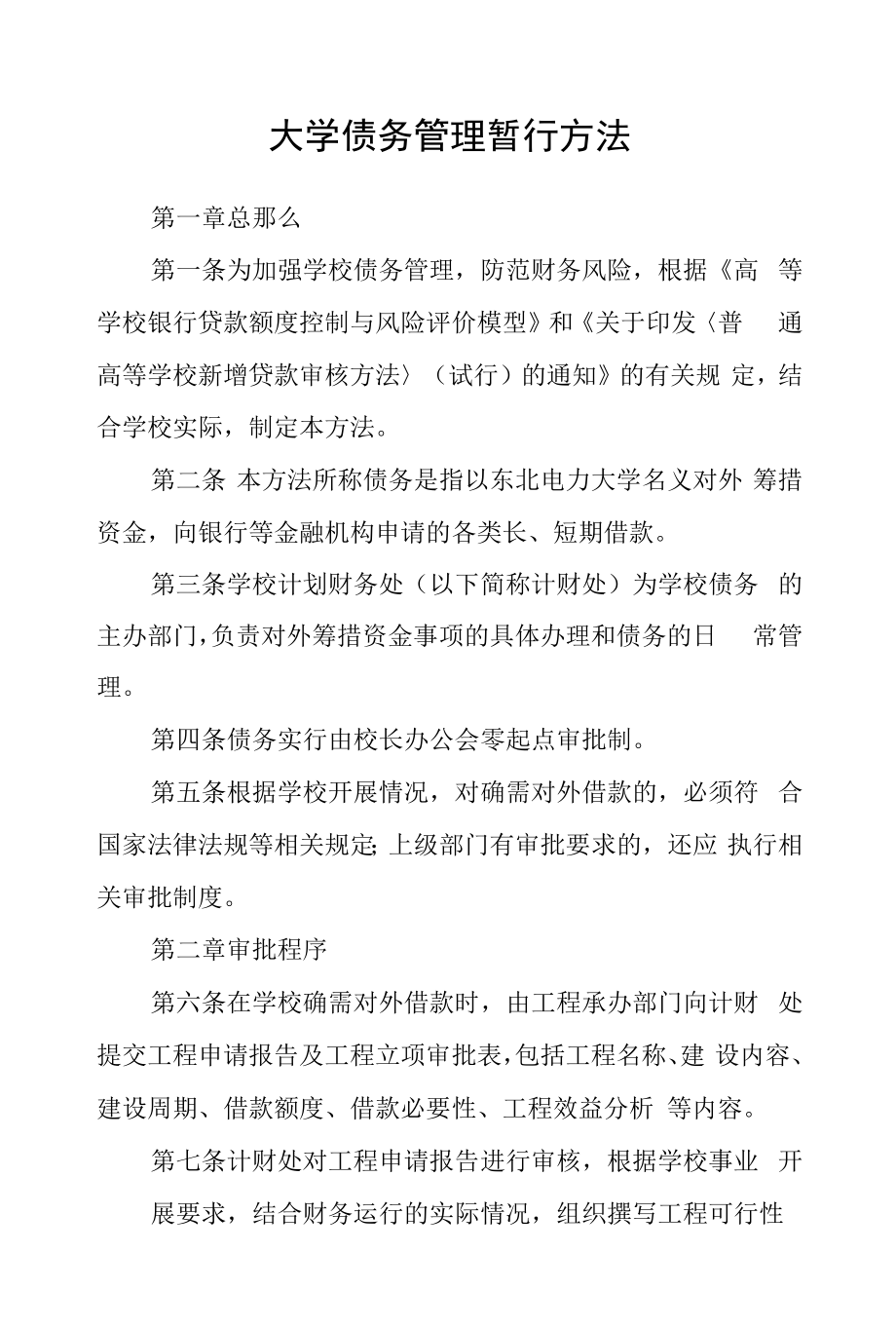 大学债务管理暂行办法.docx_第1页