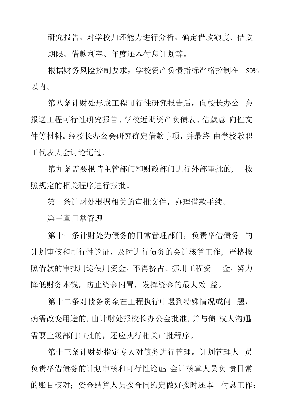 大学债务管理暂行办法.docx_第2页