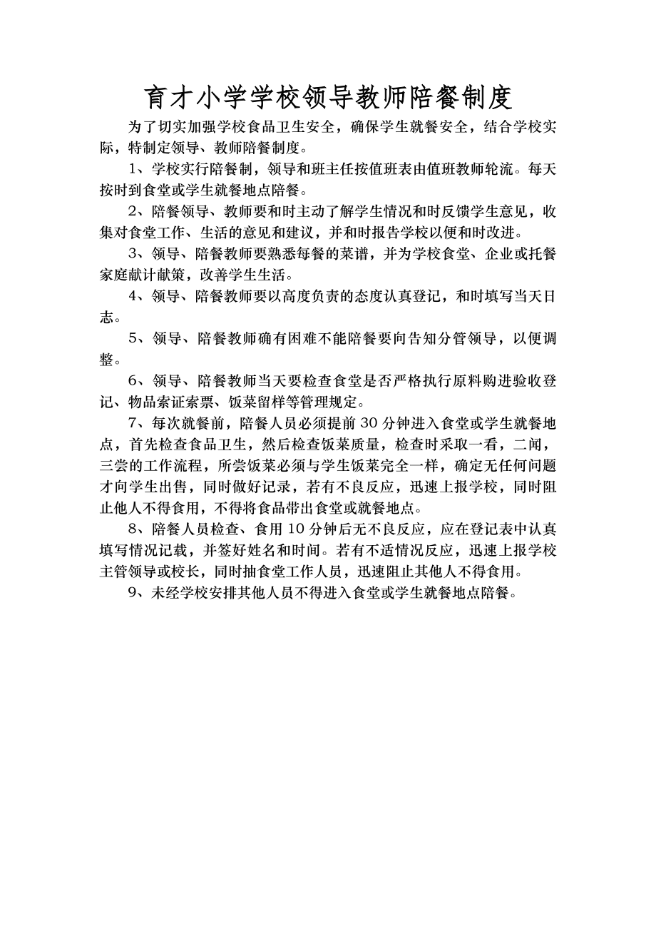 育才小学学校领导教师陪餐制度.docx_第1页