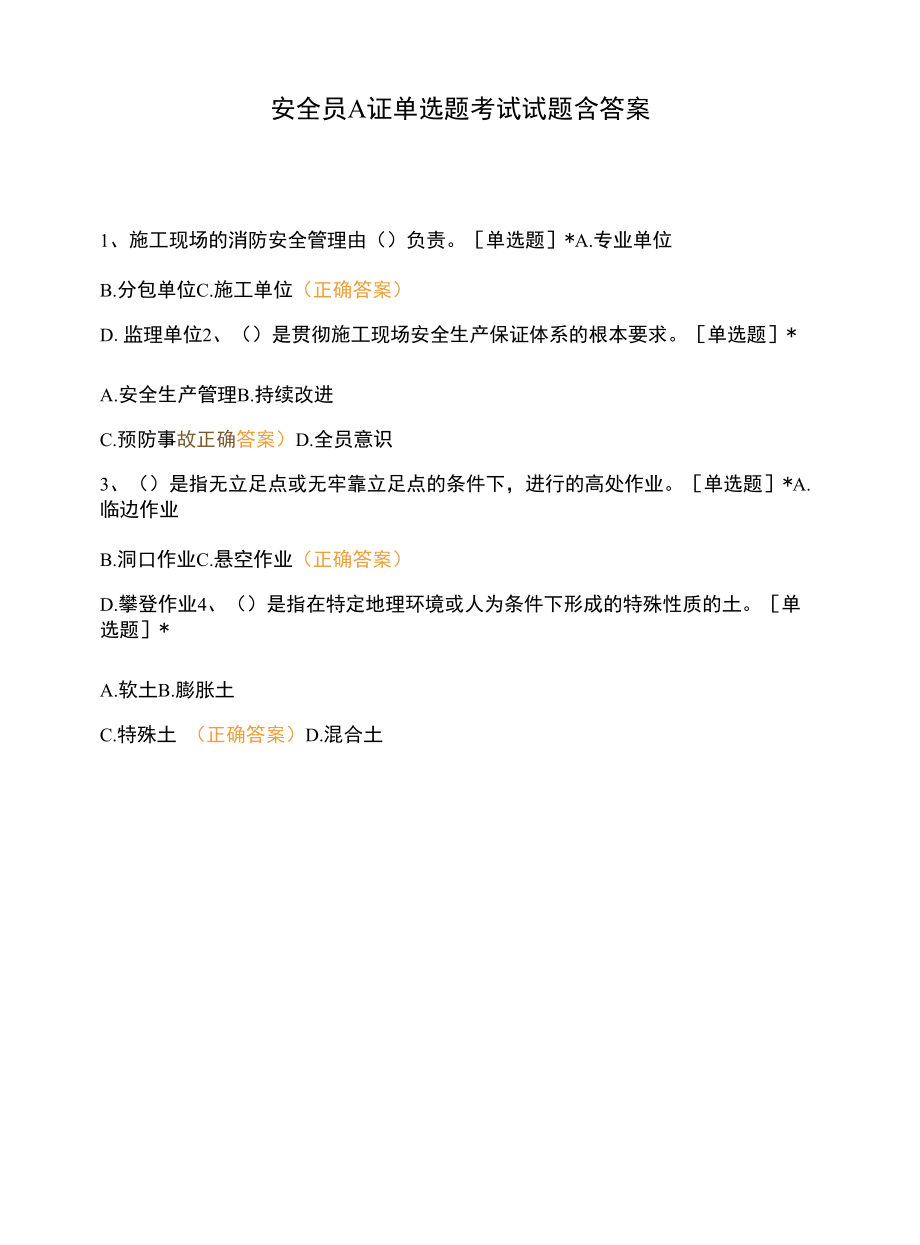 安全员A证单选题考试试题含答案.docx_第1页