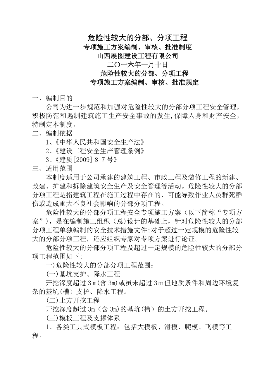 危险性较大的分部、分项工程专项方案编审批制度.docx_第1页