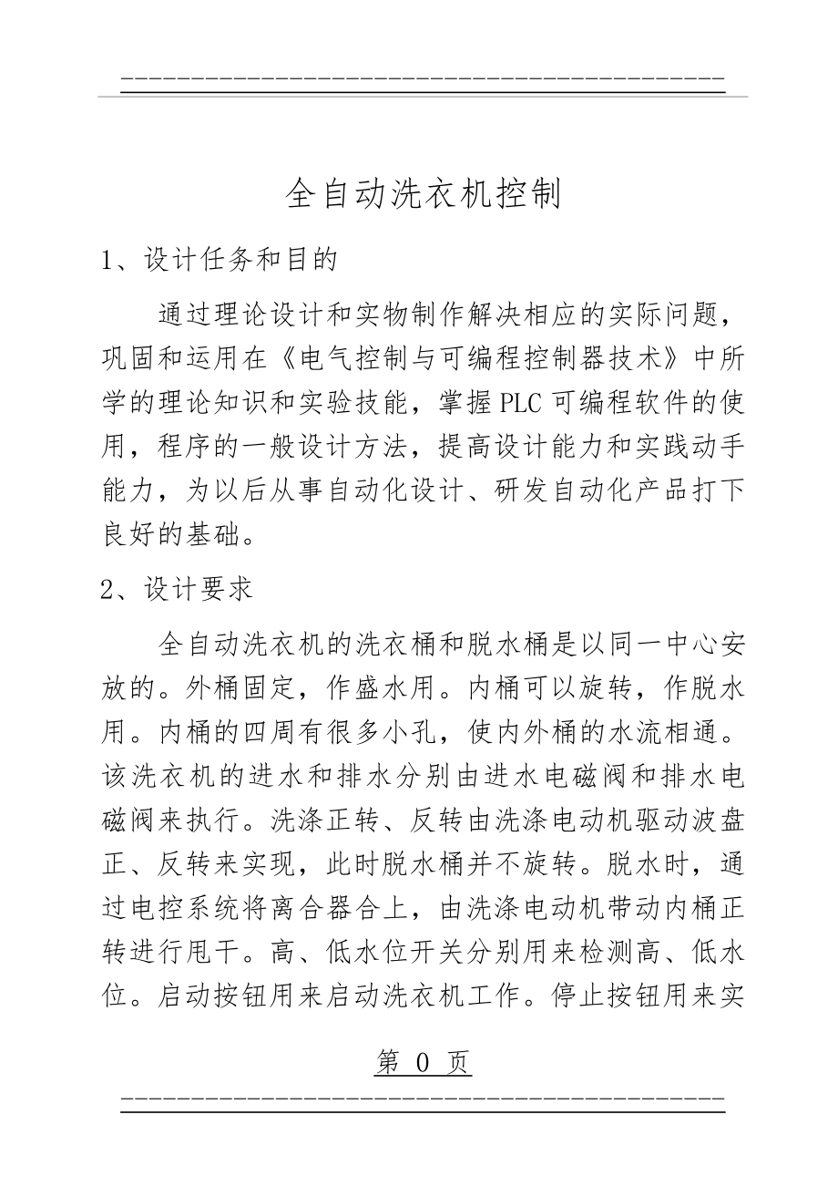 plc实验 全自动洗衣机控制(18页).doc_第1页