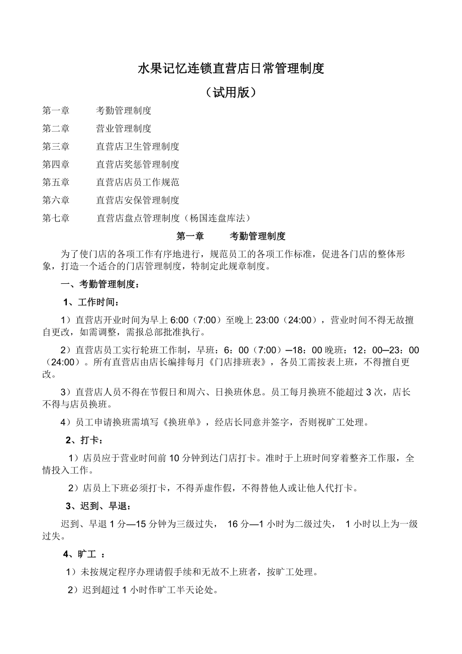 连锁门店日常管理制度002.docx_第1页