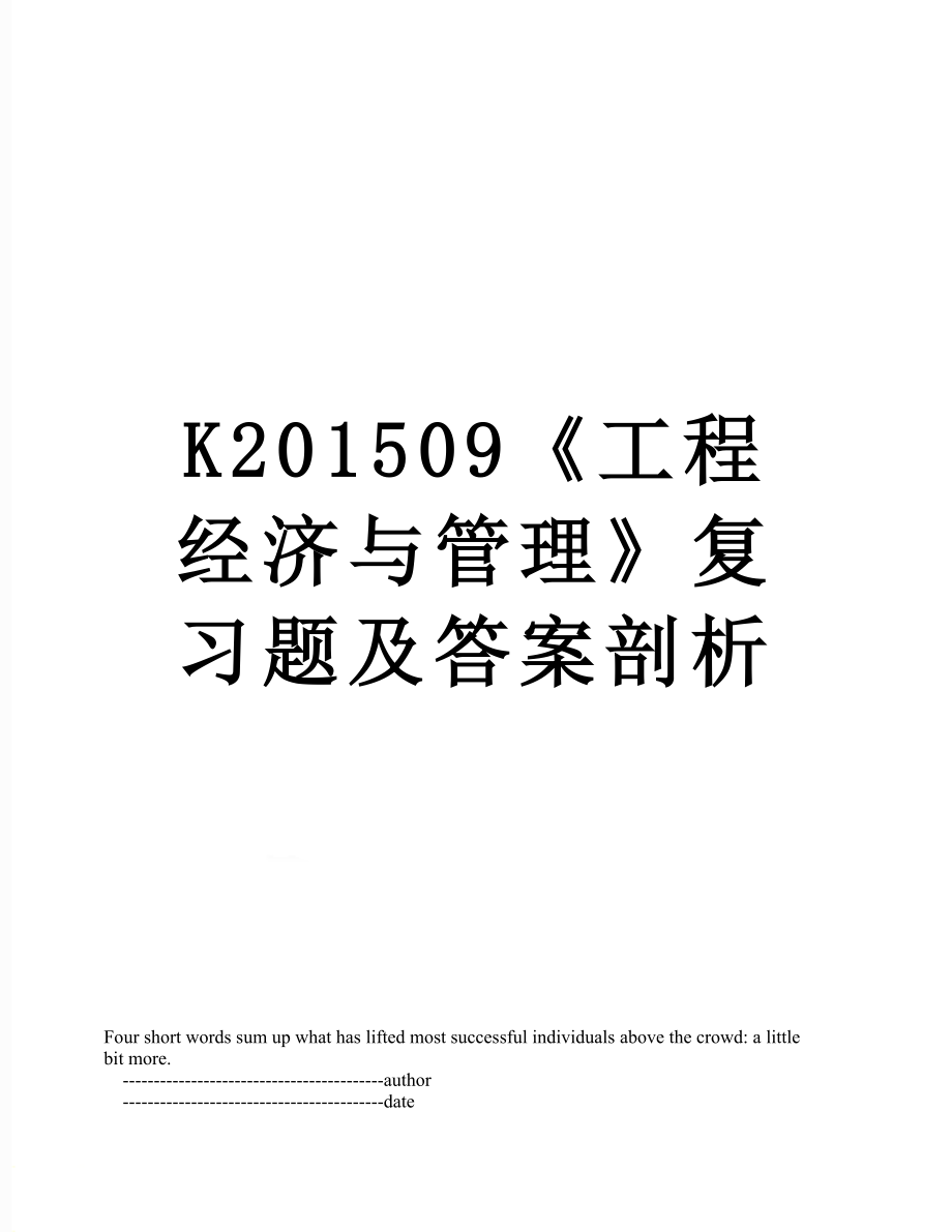 最新k09《工程经济与管理》复习题及答案剖析.doc_第1页