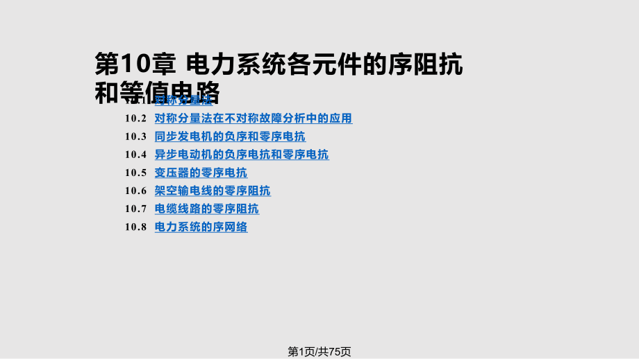 电力系统各元件的序阻抗和等值电路.pptx_第1页