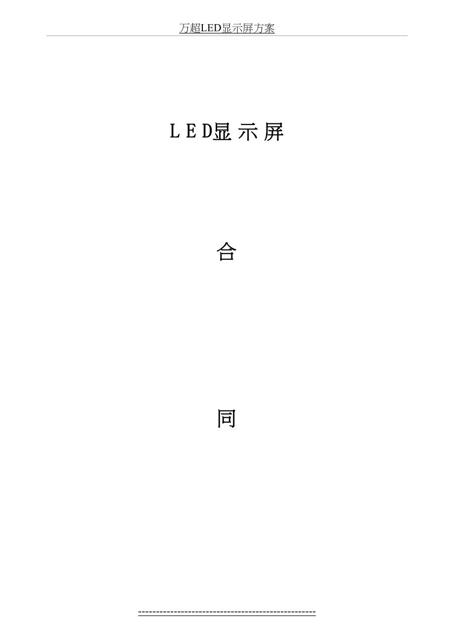 最新led屏幕采购安装合同.docx_第2页