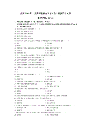 自考2009年1月2012年10月会计制度设计试题及答案.doc