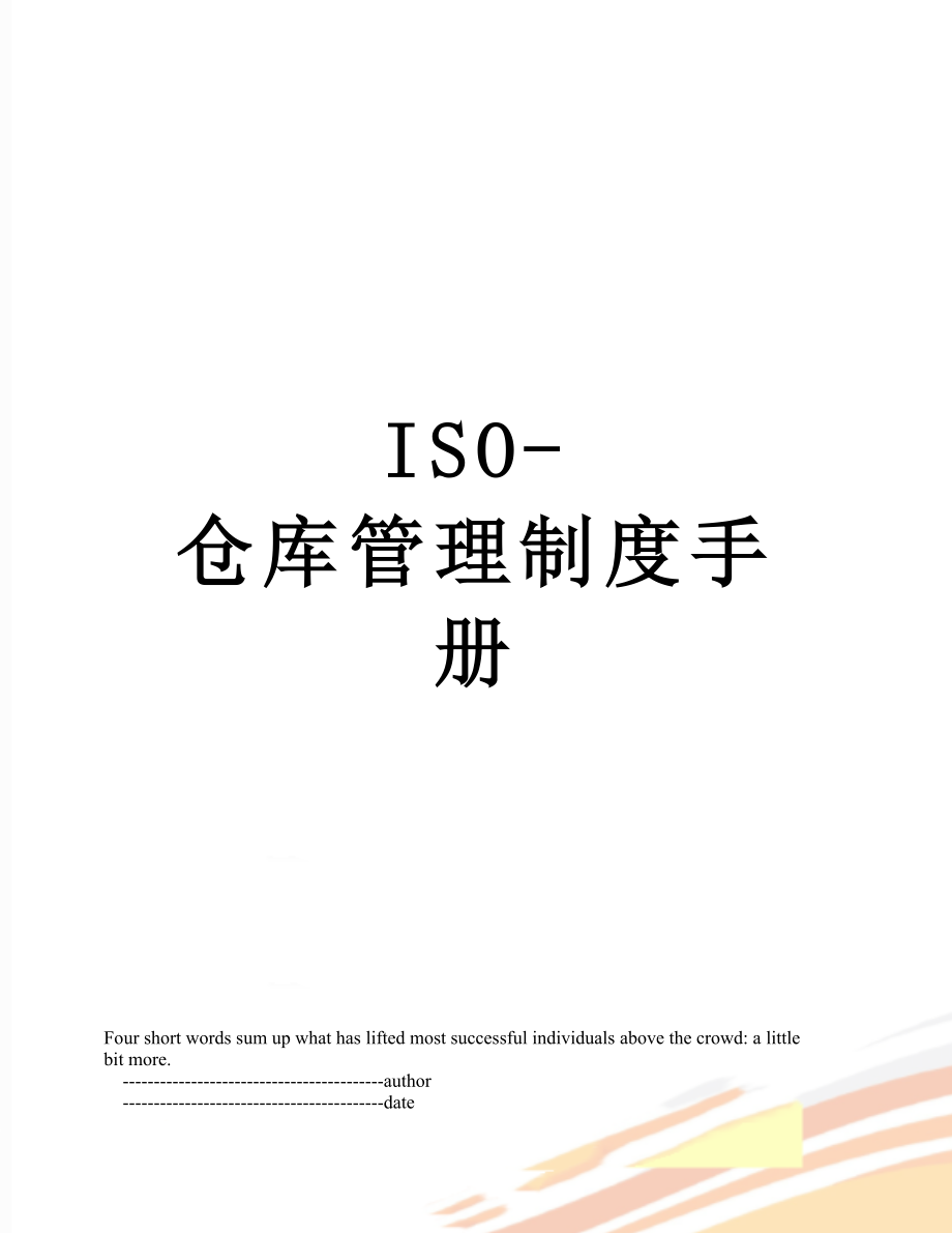 最新ISO-仓库管理制度手册.doc_第1页